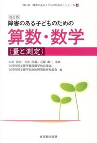 ＃大南　英明　他監修 ＃障害のある子ども　算数（量と測定）　改訂 ｵｵﾐﾅﾐﾋﾃﾞｱｷ :9784491029740