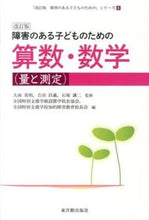 画像をギャラリービューアに読み込む, ＃大南　英明　他監修 ＃障害のある子ども　算数（量と測定）　改訂 ｵｵﾐﾅﾐﾋﾃﾞｱｷ :9784491029740
