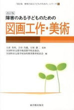 画像をギャラリービューアに読み込む, ＃大南　英明　他監修 ＃障害のある子どものための図画工作・　改訂 ｵｵﾐﾅﾐﾋﾃﾞｱｷ :9784491029757
