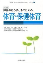 画像をギャラリービューアに読み込む, ＃大南　英明　他監修 ＃障害のある子どものための体育・保健　改訂 ｵｵﾐﾅﾐﾋﾃﾞｱｷ :9784491029764
