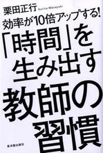 画像をギャラリービューアに読み込む, ＃栗田　正行　著 ＃「時間」を生み出す教師の習慣 ｸﾘﾀﾏｻﾕｷ :9784491029894

