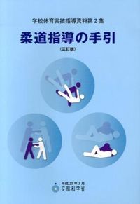 ＃文部科学省　著 ＃柔道指導の手引　３訂版 ﾓﾝﾌﾞｶｶﾞｸｼﾖｳ :9784491029979