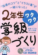 画像をギャラリービューアに読み込む, ＃学級づくりを楽しむ会 ＃２年生ワクワク学級づくり　イラストＣＤ－ ｶﾞﾂｷﾕｳｽﾞｸﾘｵﾀﾉｼﾑｶｲ :9784491030012
