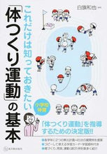 画像をギャラリービューアに読み込む, ＃白旗　和也　編著 ＃「体つくり運動」の基本 ｼﾗﾊﾀｶｽﾞﾔ :9784491030241
