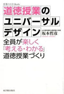 #坂本哲彦 #道徳授業のユニバーサルデザイン－全員が楽