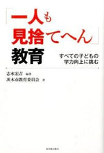 Load image into Gallery viewer, ＃志水　宏吉　編著 ＃「一人も見捨てへん」教育　すべての子ども ｼﾐｽﾞｺｳｷﾁ :9784491030418
