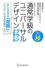 画像をギャラリービューアに読み込む, ＃阿部 利彦 編著 ＃通常学級のユニバーサルデザインプランＺｅ ｱﾍﾞﾄｼﾋｺ :9784491030555
