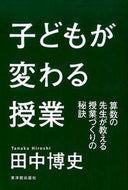 #田中博史 #子どもが変わる授業算数の先生が教える授