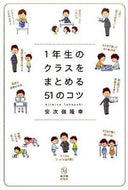 #安次嶺隆幸 #１年生のクラスをまとめる５１のコツ