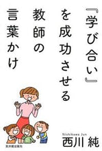 画像をギャラリービューアに読み込む, ＃西川　純　著 ＃『学び合い』を成功させる教師の言葉かけ ﾆｼｶﾜｼﾞﾕﾝ :9784491030913
