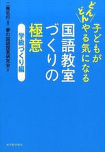 画像をギャラリービューアに読み込む, ＃二瓶　弘行　編著 ＃国語教室づくりの極意　学級づくり編 ﾆﾍｲﾋﾛﾕｷ :9784491030920
