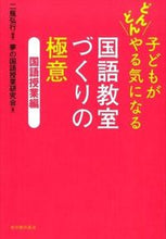 画像をギャラリービューアに読み込む, ＃二瓶　弘行　編著 ＃国語教室づくりの極意　国語授業編 ﾆﾍｲﾋﾛﾕｷ :9784491030937
