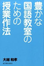 画像をギャラリービューアに読み込む, ＃大越　和孝　著 ＃豊かな国語教室のための授業作法 ｵｵｺﾞｼｶｽﾞﾀｶ :9784491030968
