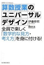 画像をギャラリービューアに読み込む, ＃伊藤　幹哲　著 ＃算数授業のユニバーサルデザイン　全員で楽 ｲﾄｳﾖｼﾉﾘ :9784491030975
