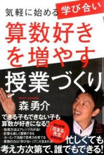 画像をギャラリービューアに読み込む, ＃森　勇介　著 ＃算数好きを増やす授業づくり ﾓﾘﾕｳｽｹ :9784491030982
