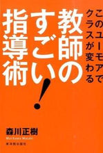画像をギャラリービューアに読み込む, ＃森川　正樹　著 ＃教師のすごい！指導術 ﾓﾘｶﾜﾏｻｷ :9784491031125
