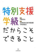 画像をギャラリービューアに読み込む, ＃丹野　哲也　監修 ＃特別支援学級だからこそできること ﾀﾝﾉﾃﾂﾔ :9784491031248

