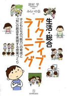 #田村学 #生活・総合アクティブ・ラーニング