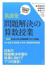 画像をギャラリービューアに読み込む, ＃筑波大学附属小学校算 ＃筑波発　問題解決の算数授業－変わる自分を ﾂｸﾊﾞﾀﾞｲｶﾞｸﾌｿﾞｸ :9784491031316
