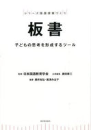 #日本国語教育学会 #板書－子どもの思考を形成するツール－