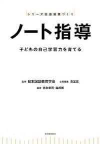 ＃日本国語教育学会 ＃ノート指導－子どもの自己学習力を育てる－ ﾆﾎﾝｺｸｺﾞｷﾖｳｲｸｶﾞﾂｶｲ :9784491031446