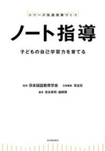画像をギャラリービューアに読み込む, ＃日本国語教育学会 ＃ノート指導－子どもの自己学習力を育てる－ ﾆﾎﾝｺｸｺﾞｷﾖｳｲｸｶﾞﾂｶｲ :9784491031446
