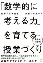 画像をギャラリービューアに読み込む, ＃清水　美憲　監修 ＃「数学的に考える力」を育てる授業づくり ｼﾐｽﾞﾖｼﾉﾘ :9784491031484
