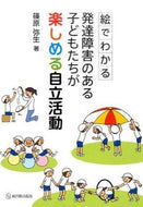 #篠原弥生 #発達障害のある子どもたちが楽しめる自立活