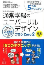 画像をギャラリービューアに読み込む, ＃阿部 利彦 編著 ＃通常学級のユニバーサル　プランｚｅｒ　２ ｱﾍﾞﾄｼﾋｺ :9784491031576
