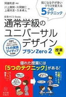 #阿部利彦 #通常学級のユニバーサルプランｚｅｒ２