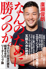 画像をギャラリービューアに読み込む, ＃廣瀬　俊朗　著 ＃なんのために勝つのか。　ラグビー日本代表 ﾋﾛｾﾄｼｱｷ :9784491031682
