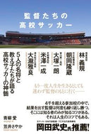 #青柳愛 #監督たちの高校サッカー