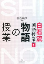 画像をギャラリービューアに読み込む, ＃白石　範孝　編著 ＃物語の授業 ｼﾗｲｼﾉﾘﾀｶ :9784491031712
