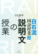 画像をギャラリービューアに読み込む, ＃白石　範孝　編著 ＃説明文の授業 ｼﾗｲｼﾉﾘﾀｶ :9784491031729
