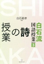 画像をギャラリービューアに読み込む, ＃白石　範孝　編著 ＃詩の授業 ｼﾗｲｼﾉﾘﾀｶ :9784491031736

