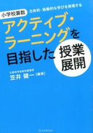 #笠井健一 #アクティブ・ラーニングを目指した授業展開