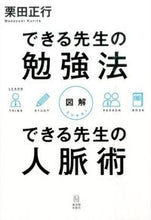 画像をギャラリービューアに読み込む, ＃栗田　正行　著 ＃図解　できる先生の勉強法できる先生の人脈 ｸﾘﾀﾏｻﾕｷ :9784491031842
