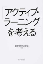 画像をギャラリービューアに読み込む, ＃教育課程研究会　編著 ＃「アクティブ・ラーニング」を考える ｷﾖｳｲｸｶﾃｲｹﾝｷﾕｳｶｲ :9784491031859
