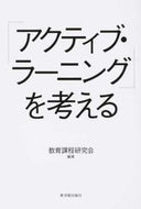 #教育課程研究会 #「アクティブ・ラーニング」を考える