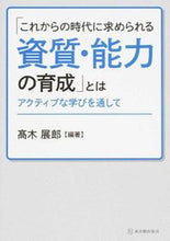 画像をギャラリービューアに読み込む, ＃高木　展郎　編著 ＃「これからの時代に求められる資質・能力の ﾀｶｷﾞﾉﾌﾞｵ :9784491031866
