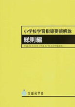 画像をギャラリービューアに読み込む, ＃小学校学習指導要領解説　総則編　７版 :9784491031897
