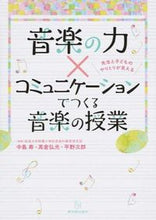 画像をギャラリービューアに読み込む, ＃中島　寿　他編著 ＃音楽の力×コミュニケーションでつくる音楽 ﾅｶｼﾞﾏﾋｻｼ :9784491031989
