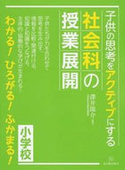 #澤井陽介 #子供の思考をアクティブにする社会科の授業