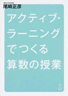 #尾崎正彦 #アクティブ・ラーニングでつくる算数の授業