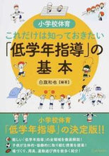 画像をギャラリービューアに読み込む, ＃白旗　和也　編著 ＃「低学年指導」の基本 ｼﾗﾊﾀｶｽﾞﾔ :9784491032382
