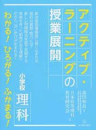 #森田和良 #小学校理科アクティブ・ラーニングの授業展