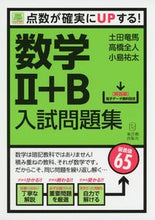 画像をギャラリービューアに読み込む, ＃土田　竜馬　他著 ＃数学２＋Ｂ入試問題集 ﾂﾁﾀﾞﾘﾖｳﾏ :9784491032542
