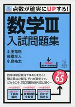 画像をギャラリービューアに読み込む, ＃土田　竜馬　他著 ＃数学３入試問題集 ﾂﾁﾀﾞﾘﾖｳﾏ :9784491032559
