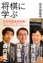 Load image into Gallery viewer, ＃安次嶺　隆幸　著 ＃将棋に学ぶ ｱｼﾞﾐﾈﾀｶﾕｷ :9784491032825
