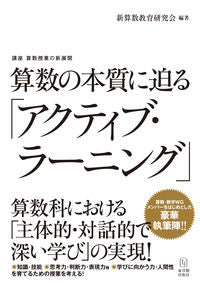 ＃新算数教育研究会 ＃算数の本質に迫る「アクティブ・ラーニング ｼﾝｻﾝｽｳｷﾖｳｲｸ :9784491032849